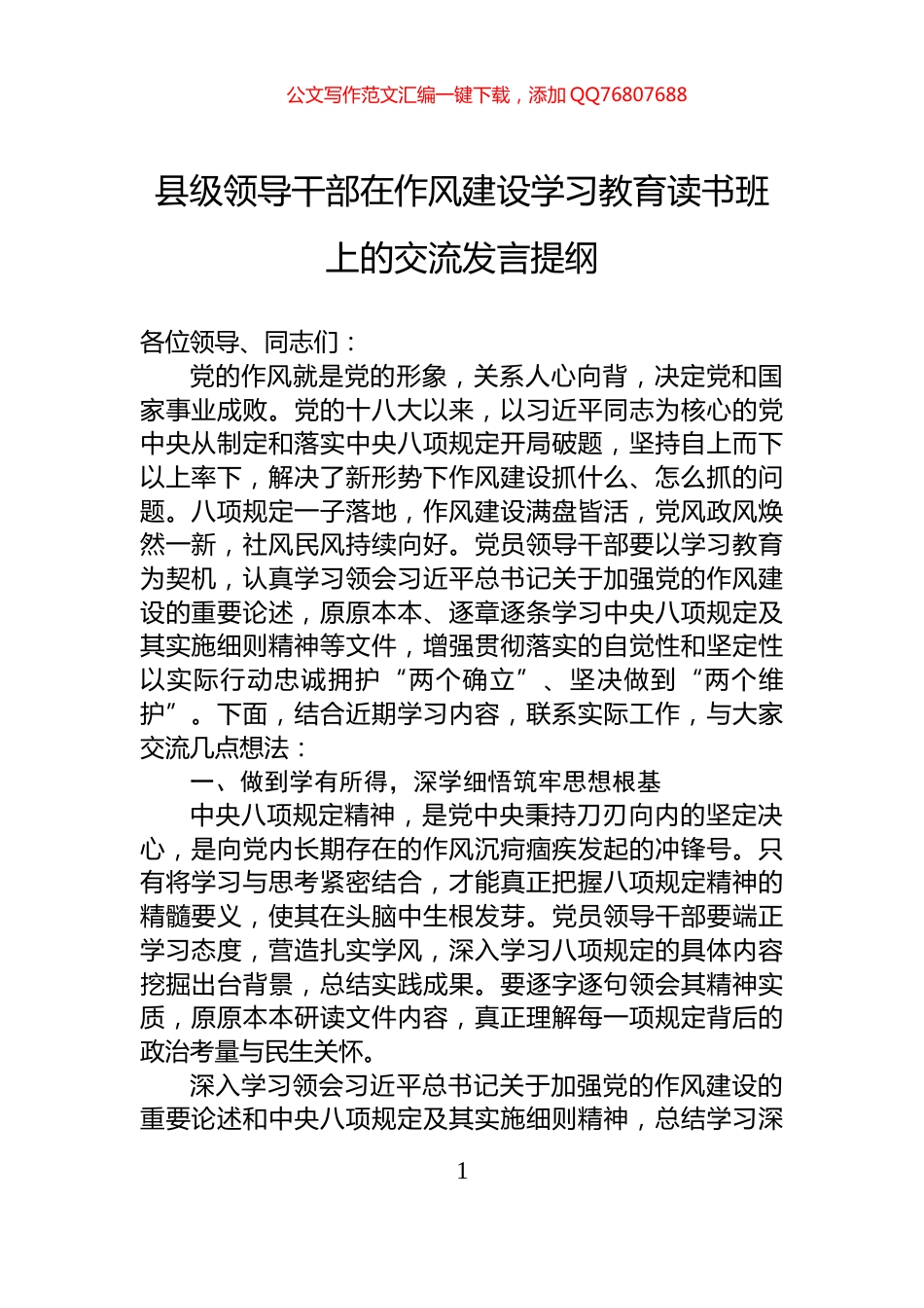 县级领导干部在作风建设学习教育读书班上的交流发言提纲_第1页