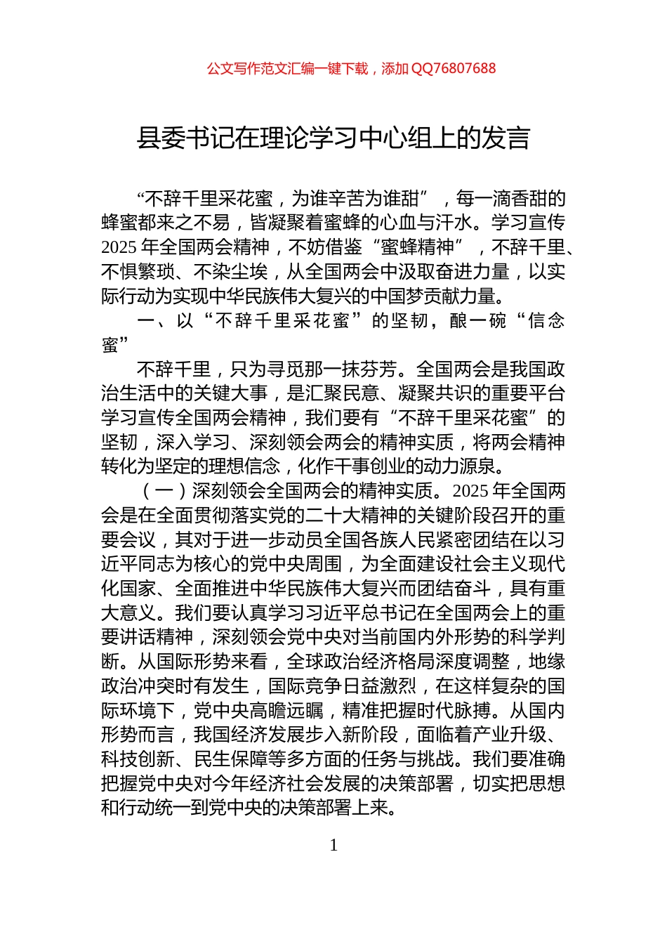 县委书记在理论学习中心组上的发言_第1页