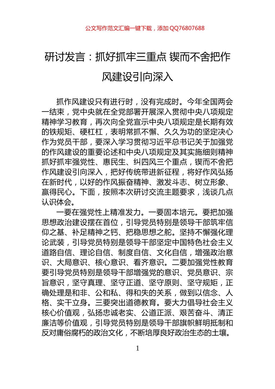 研讨发言：抓好抓牢三重点+锲而不舍把作风建设引向深入_第1页