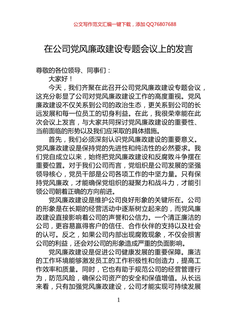 在公司党风廉政建设专题会议上的发言_第1页