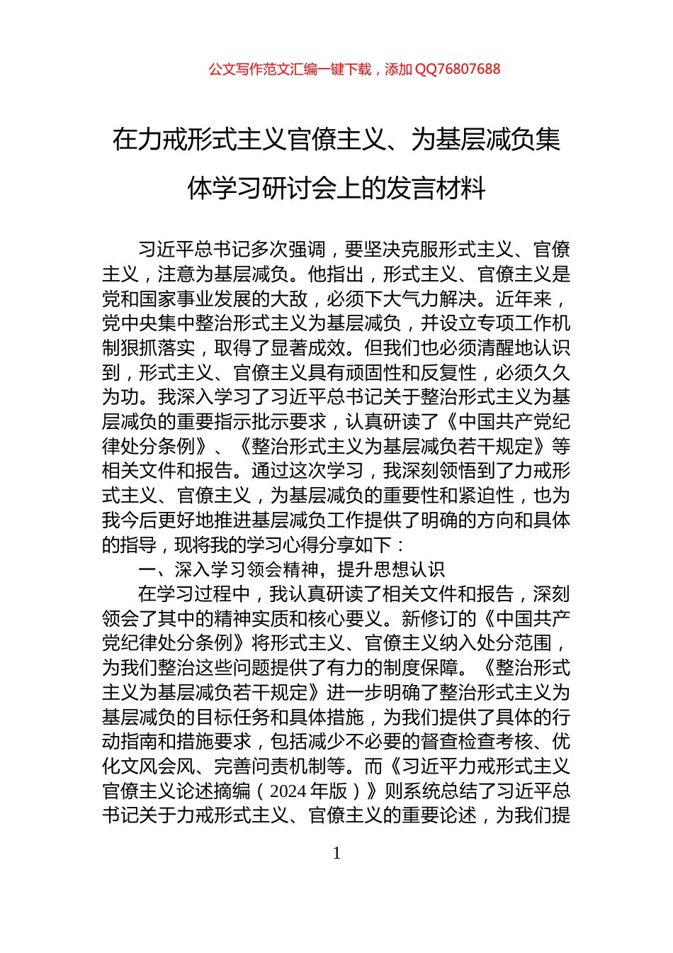 在力戒形式主义官僚主义、为基层减负集体学习研讨会上的发言材料_第1页