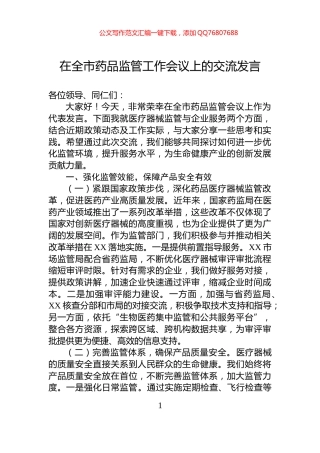 在全市药品监管工作会议上的交流发言