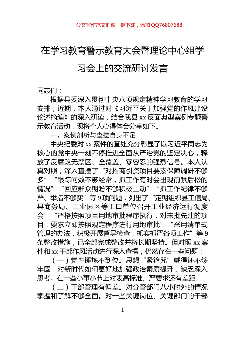 在学习教育警示教育大会暨理论中心组学习会上的交流研讨发言_第1页