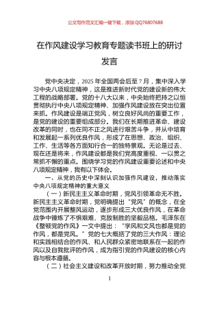 在作风建设学习教育专题读书班上的研讨发言