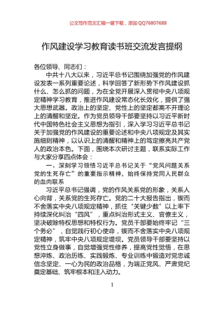 作风建设学习教育读书班交流发言提纲