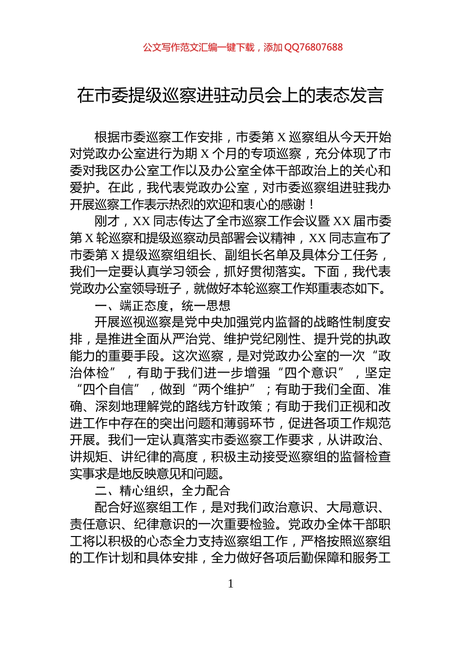 在市委提级巡察进驻动员会上的表态发言_第1页