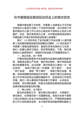 在市委提级巡察进驻动员会上的表态发言