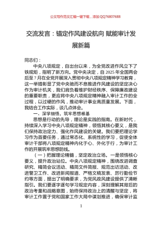 交流发言：锚定作风建设航向+赋能审计发展新篇