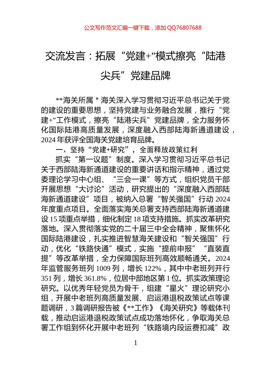 交流发言：拓展“党建+”模式擦亮“陆港尖兵”党建品牌_第1页