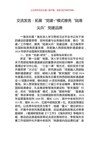 交流发言：拓展“党建+”模式擦亮“陆港尖兵”党建品牌