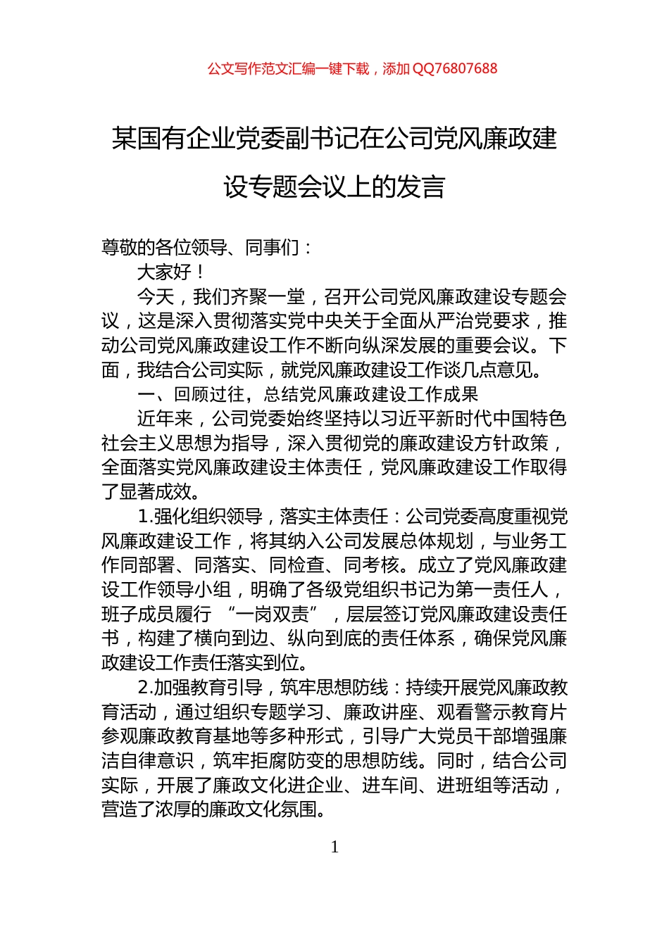 某国有企业党委副书记在公司党风廉政建设专题会议上的发言_第1页