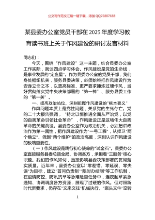 某县委办公室党员干部在2025年度学习教育读书班上关于作风建设的研讨发言材料