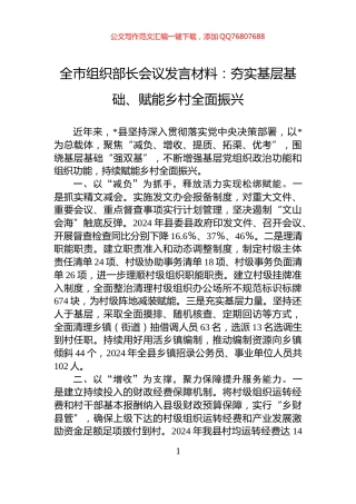全市组织部长会议发言材料：夯实基层基础、赋能乡村全面振兴