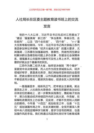 人社局长在区委主题教育读书班上的交流发言