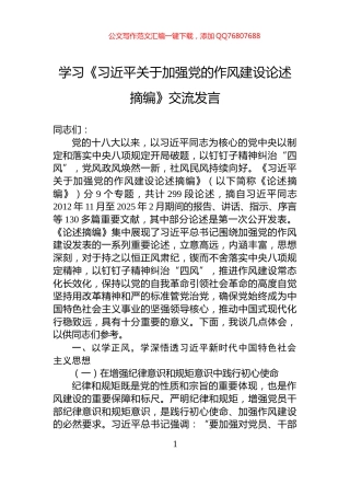 学习《习近平关于加强党的作风建设论述摘编》交流发言
