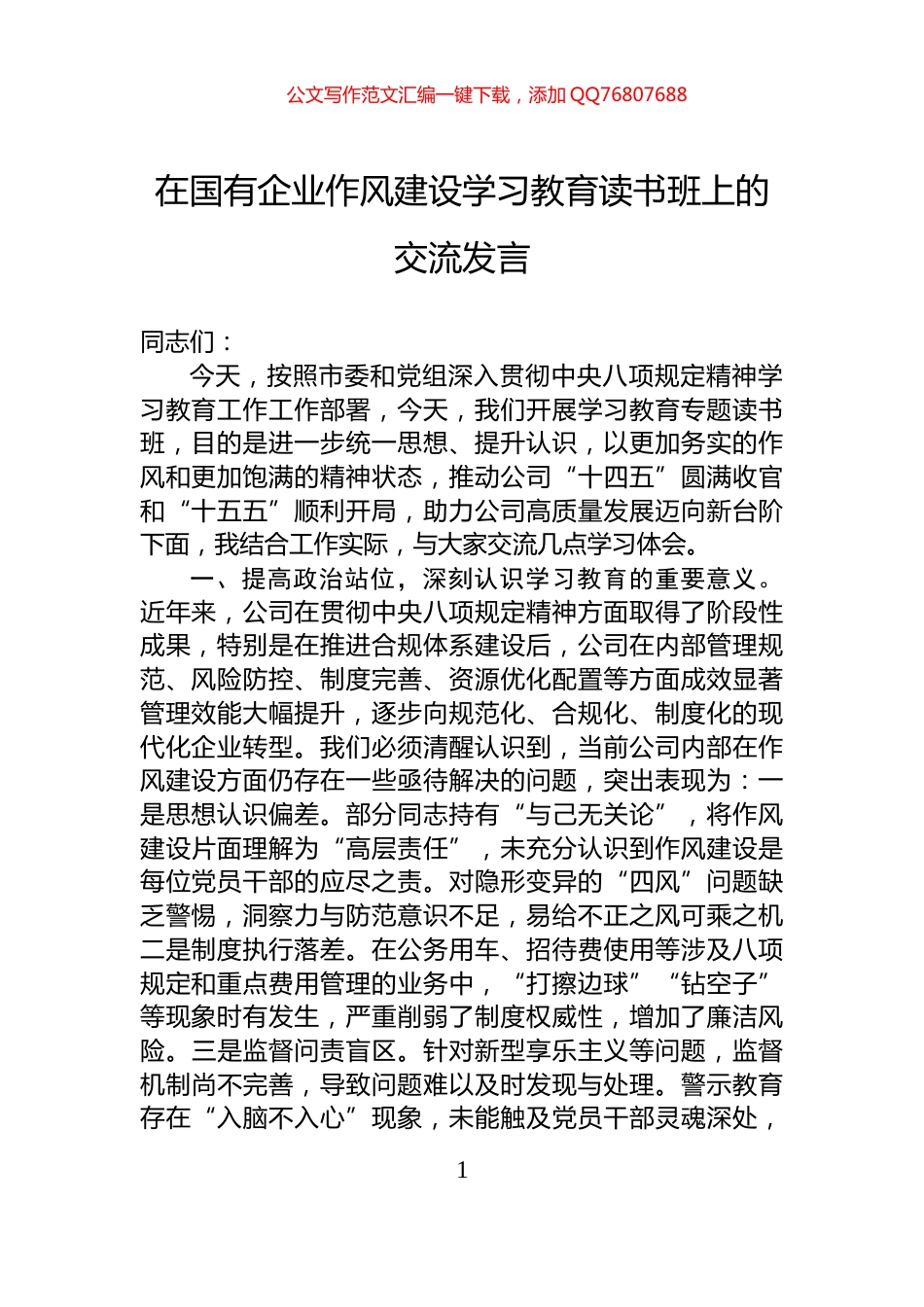 在国有企业作风建设学习教育读书班上的交流发言_第1页