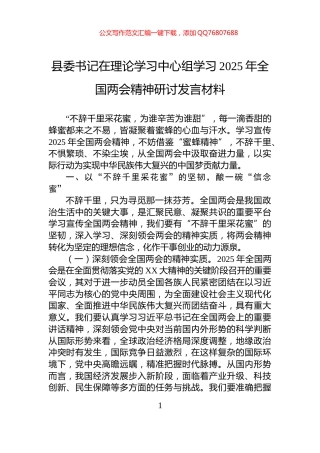 县委书记在理论学习中心组学习2025年全国两会精神研讨发言材料