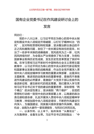 国有企业党委书记在作风建设研讨会上的发言