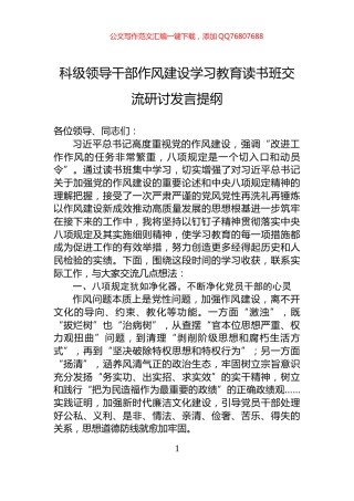 科级领导干部作风建设学习教育读书班交流研讨发言提纲