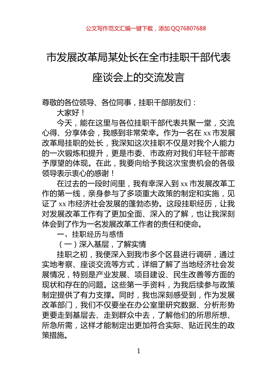 市发展改革局某处长在全市挂职干部代表座谈会上的交流发言_第1页