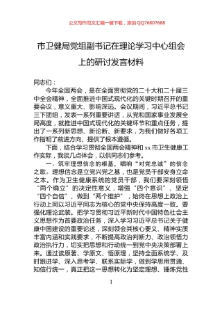 市卫健局党组副书记在理论学习中心组会上的研讨发言材料