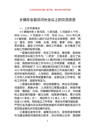 乡镇在全县总河长会议上的交流发言