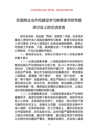 在国有企业作风建设学习教育读书班专题研讨会上的交流发言