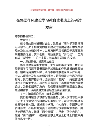 在集团作风建设学习教育读书班上的研讨发言