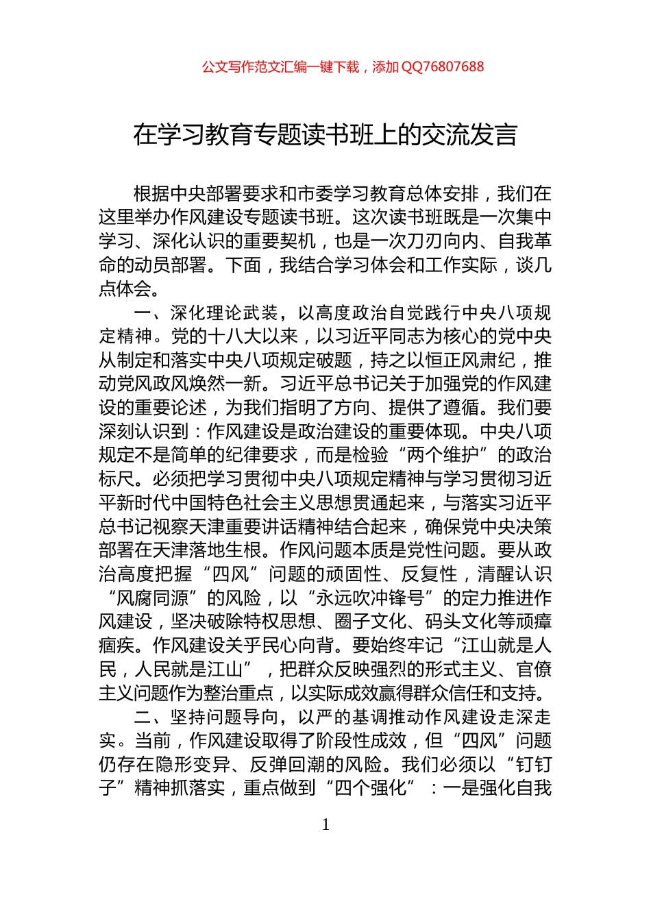 在学习教育专题读书班上的交流发言_第1页