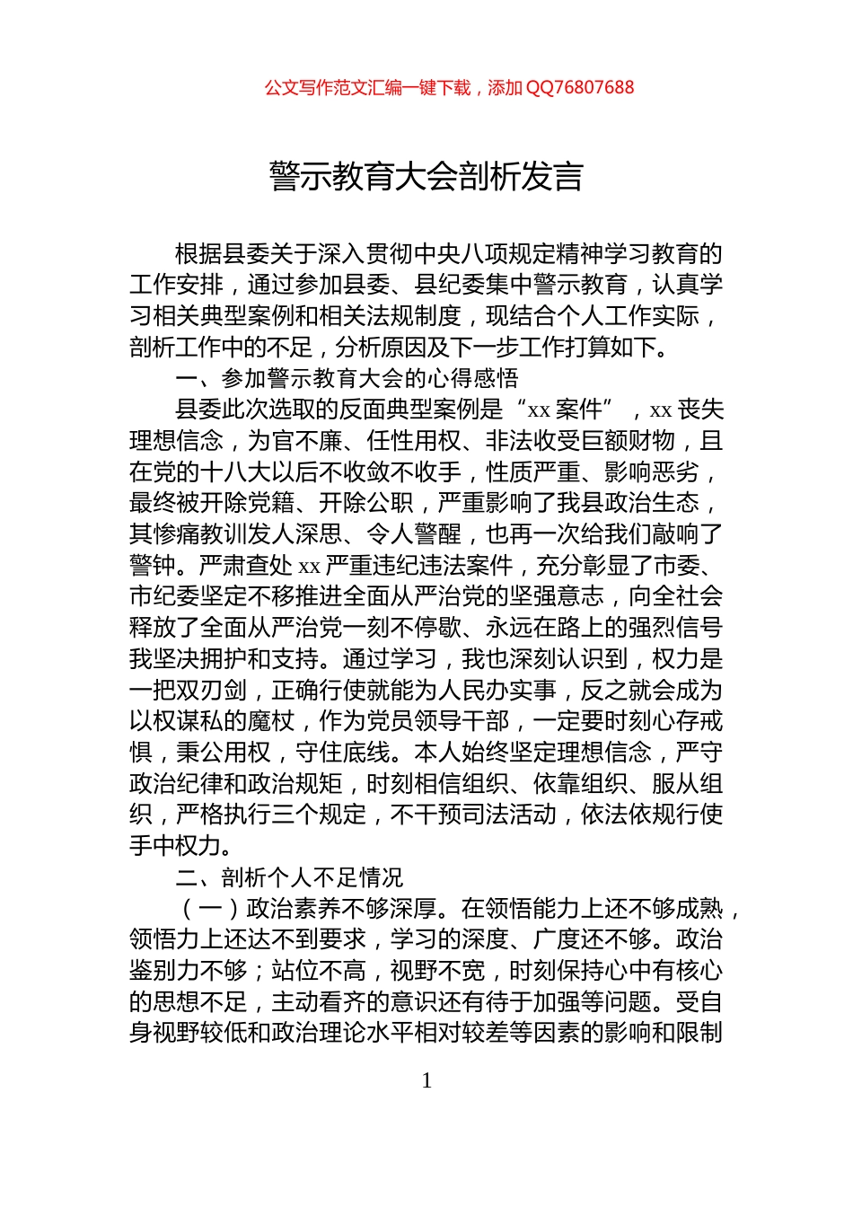 警示教育大会剖析发言_第1页