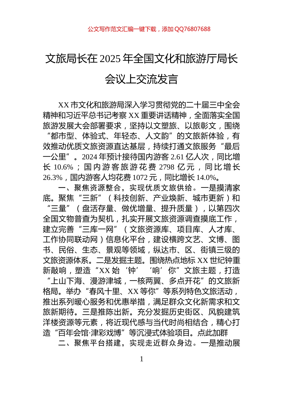 文旅局长在2025年全国文化和旅游厅局长会议上交流发言_第1页