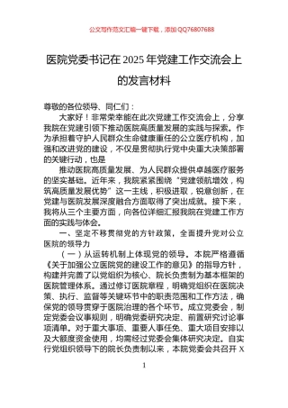 医院党委书记在2025年党建工作交流会上的发言材料
