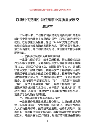 以新时代党建引领住建事业高质量发展交流发言