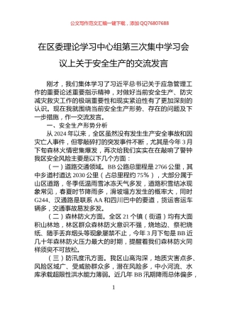 在区委理论学习中心组第三次集中学习会议上关于安全生产的交流发言