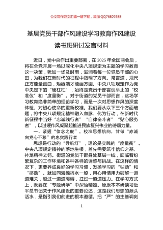 基层党员干部作风建设学习教育作风建设读书班研讨发言材料