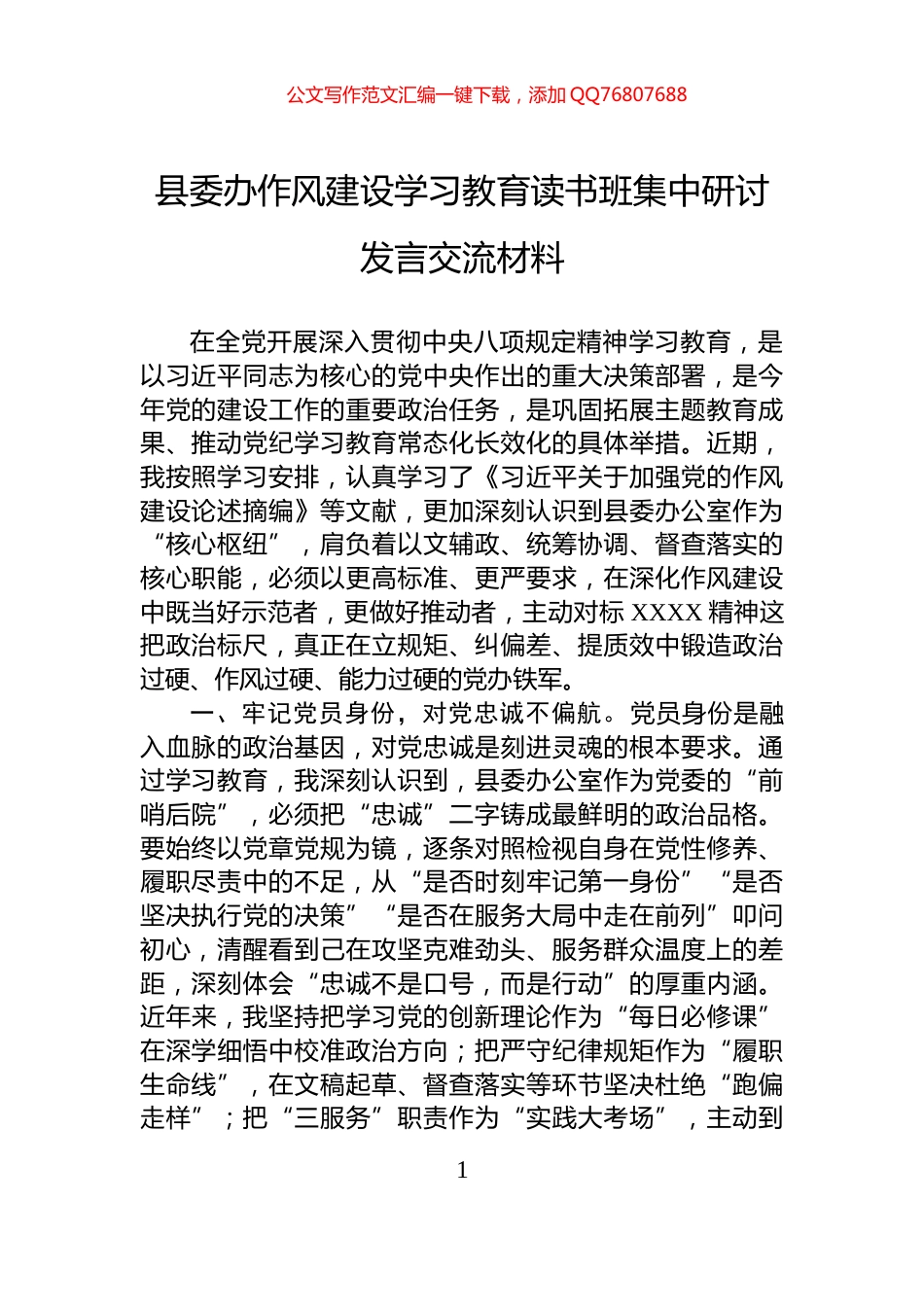 县委办作风建设学习教育读书班集中研讨发言交流材料_第1页