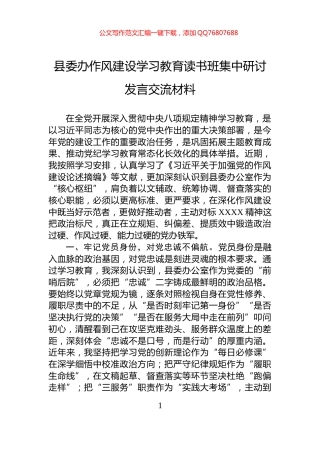 县委办作风建设学习教育读书班集中研讨发言交流材料