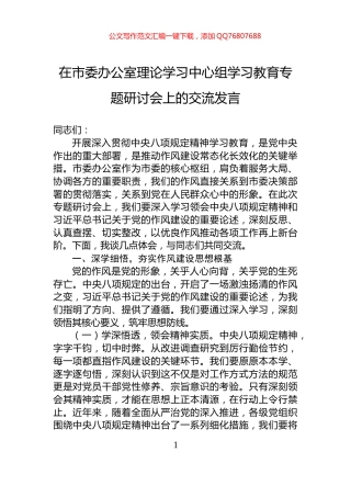 在市委办公室理论学习中心组学习教育专题研讨会上的交流发言