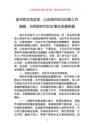 读书班交流发言：以优良作风为妇联工作赋能，共筑新时代妇女事业发展新篇