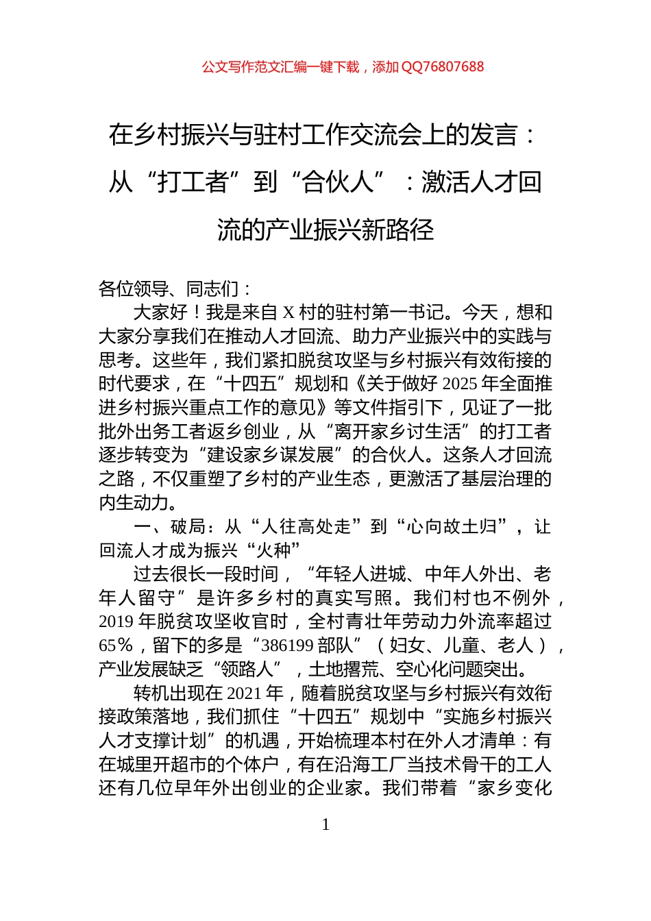 在乡村振兴与驻村工作交流会上的发言：从“打工者”到“合伙人”：激活人才回流的产业振兴新路径_第1页