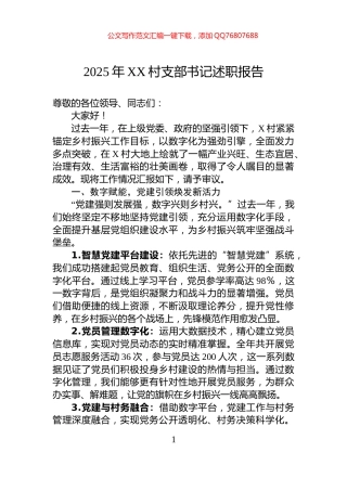2025年XX村支部书记述职报告