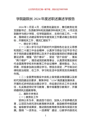 学院副院长2024年度述职述廉述学报告