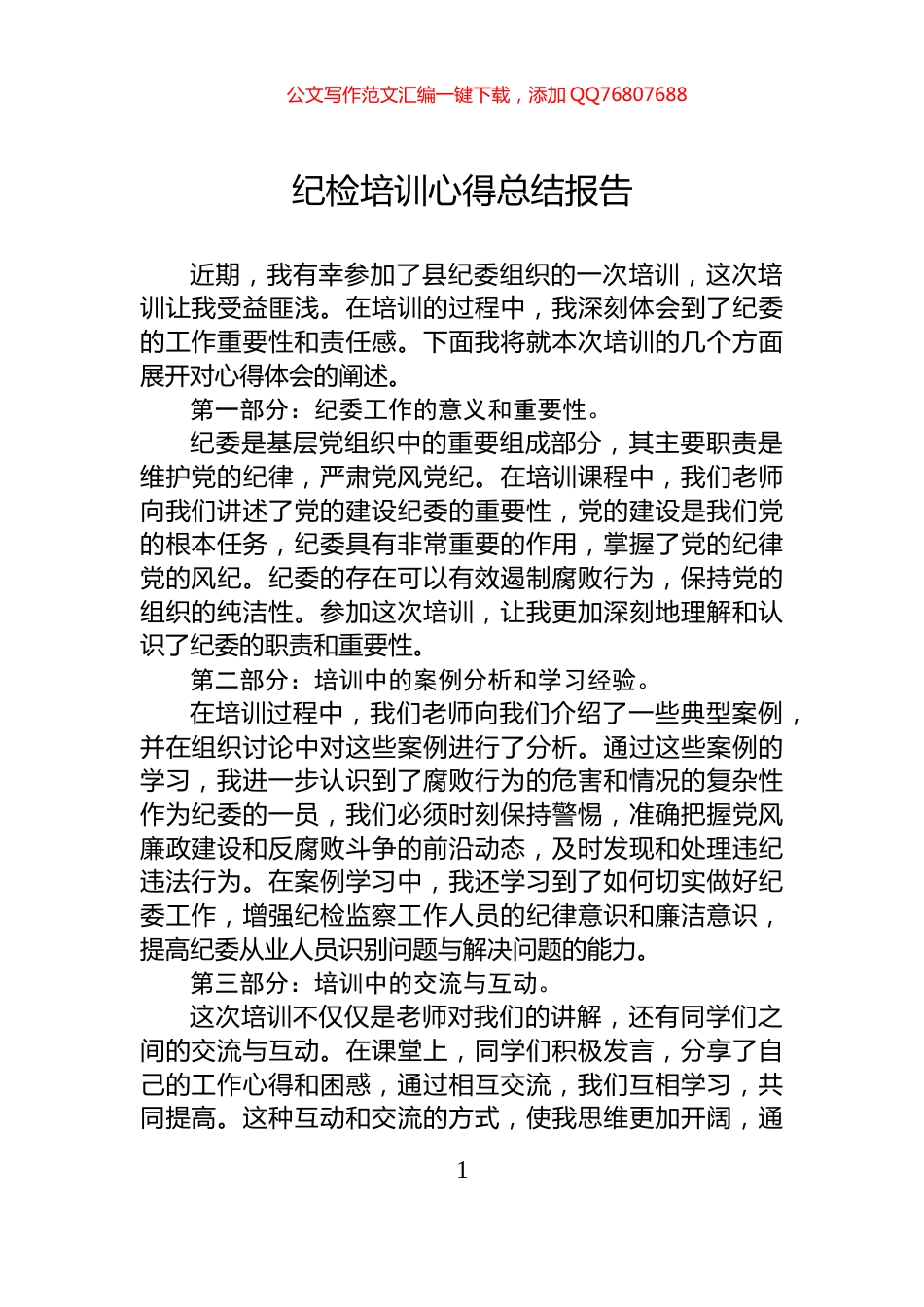 纪检培训心得总结报告_第1页