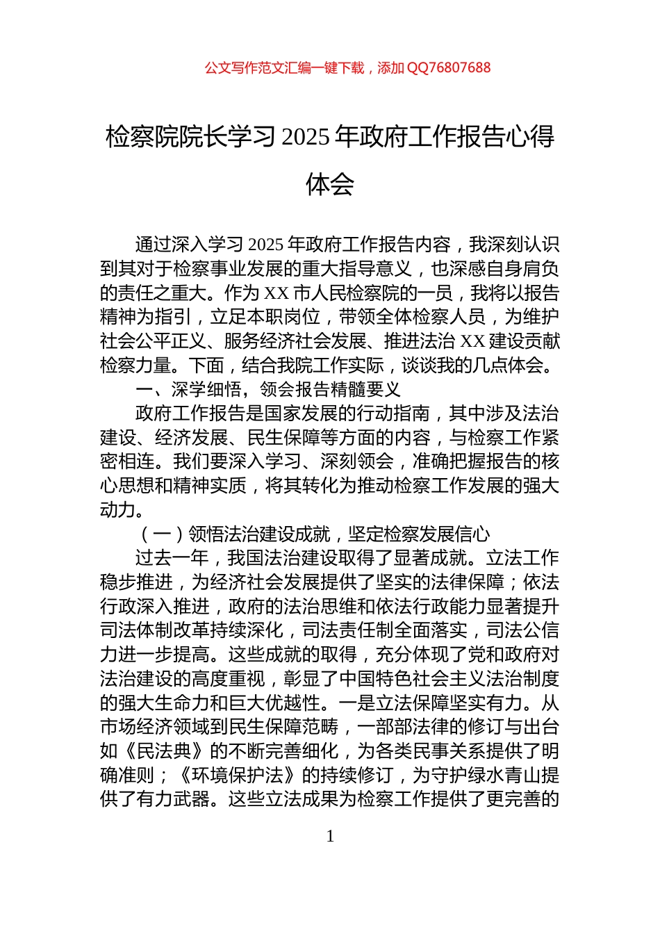 检察院院长学习2025年政府工作报告心得体会_第1页