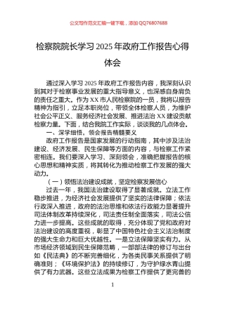 检察院院长学习2025年政府工作报告心得体会