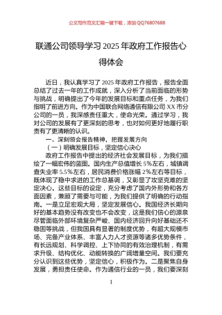 联通公司领导学习2025年政府工作报告心得体会