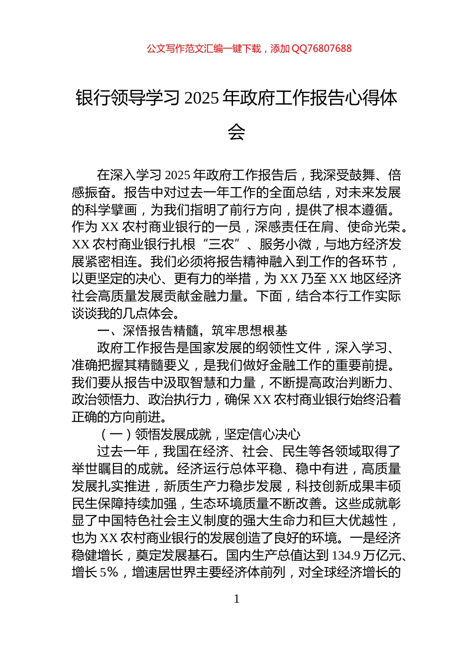 银行领导学习2025年政府工作报告心得体会_第1页
