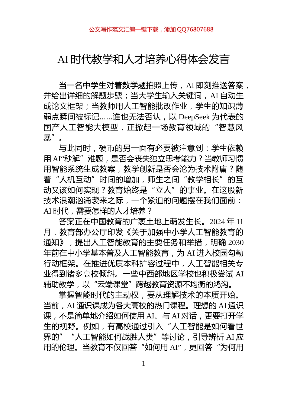 AI时代教学和人才培养心得体会发言_第1页