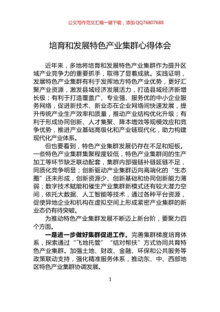培育和发展特色产业集群心得体会