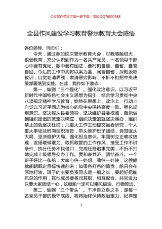 全县作风建设学习教育警示教育大会感悟